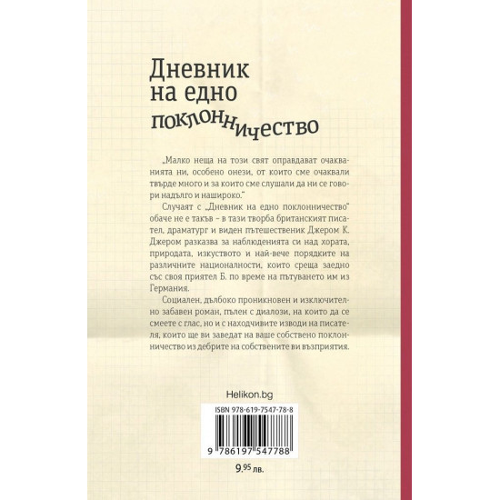 Дневник на едно поклонничество | Джеръм К. Джеръм
