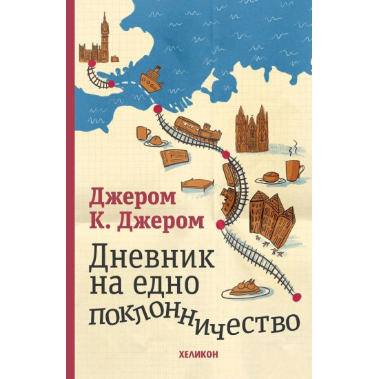 Дневник на едно поклонничество | Джеръм К. Джеръм