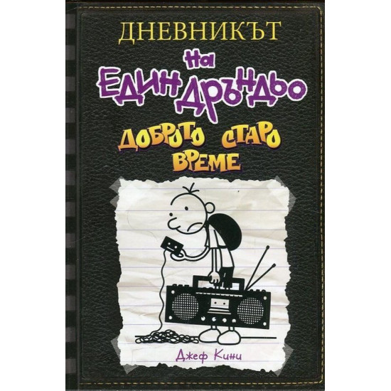 Доброто старо време - Дневникът на един Дръндьо - книга 10 | Джеф Кини