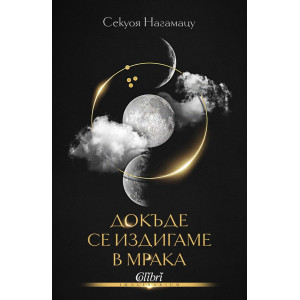Докъде се издигаме в мрака