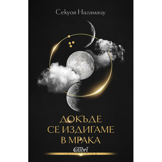 Докъде се издигаме в мрака | Секуоя Нагамацу