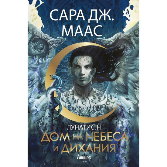 Дом на небеса и дихания - книга 2 | Сара Дж. Маас