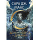 Дом на небеса и дихания - книга 2 | Сара Дж. Маас