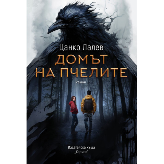 Домът на пчелите | Цанко Лалев