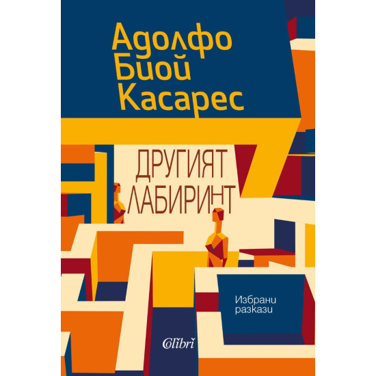 Другият лабиринт. Избрани разкази | Адолфо Биой Касарес