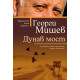 Дунав мост | Георги Мишев