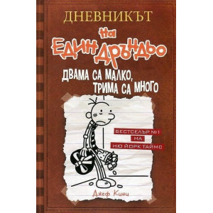 Двама са малко, трима са много - Дневникът на един Дръндьо - книга 7