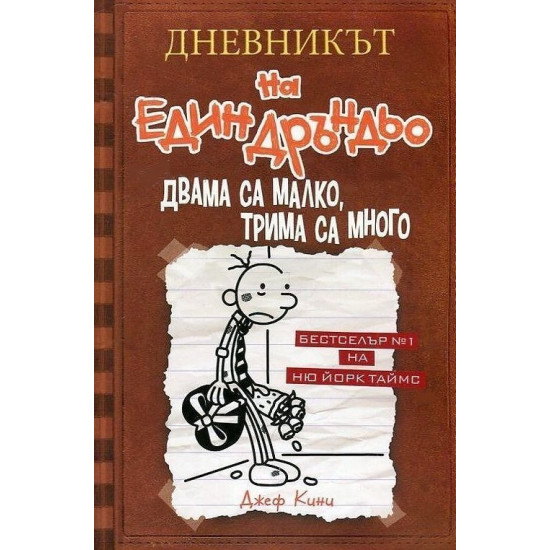 Двама са малко, трима са много - Дневникът на един Дръндьо - книга 7 | Джеф Кини