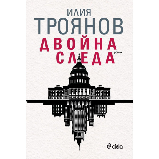 Двойна следа | Илия Троянов