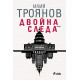 Двойна следа | Илия Троянов
