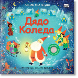 Дядо Коледа