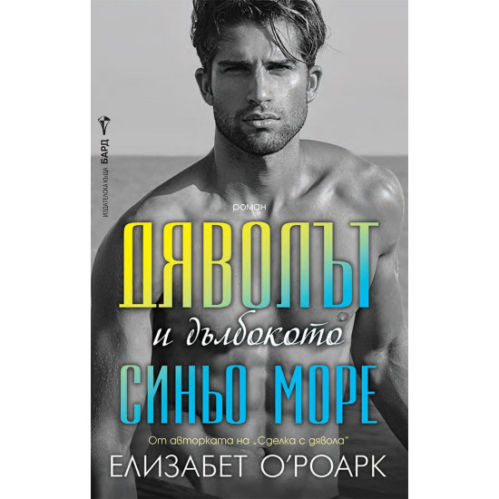 Дяволът и дълбокото синьо море | Елизабет ОРоарк