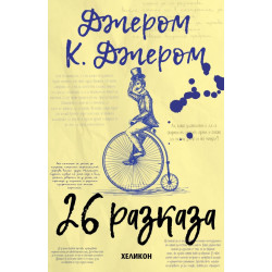 Джером К. Джером: 26 разказа