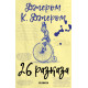 Джером К. Джером: 26 разказа | Джеръм К. Джеръм
