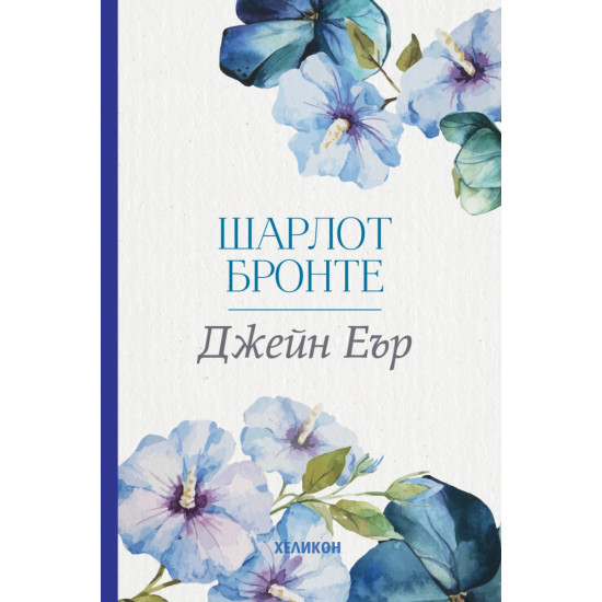 Джейн Еър (Хеликон) | Шарлот Бронте