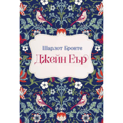 Джейн Еър (Сиела)