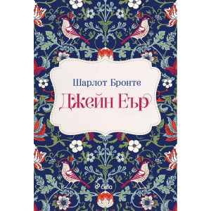 Джейн Еър (Сиела)