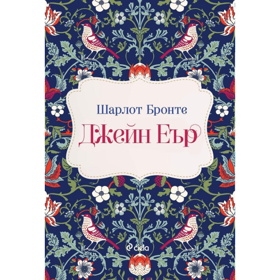 Джейн Еър (Сиела) | Шарлот Бронте