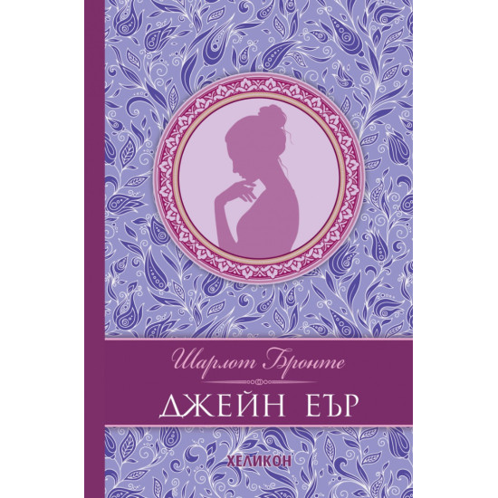 Джейн Еър - луксозно издание | Шарлот Бронте