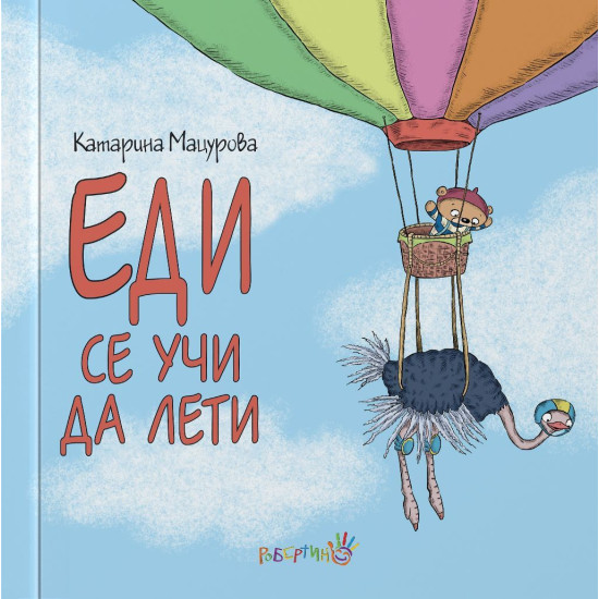 Еди се учи да лети | Катарина Мацурова