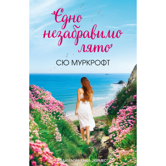 Едно незабравимо лято | Сю Муркрофт