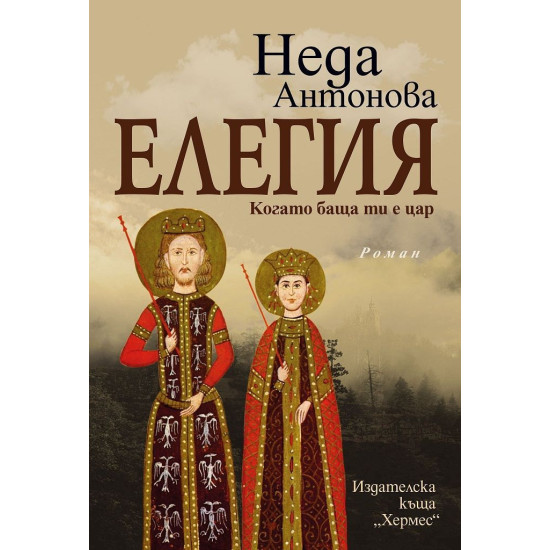 Елегия. Когато баща ти е цар | Неда Антонова