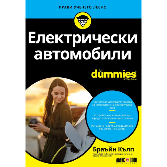 Електрически автомобили For dummies | Брайън Кълп