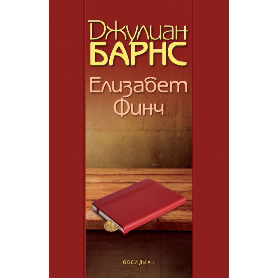 Елизабет Финч | Джулиан Барнс