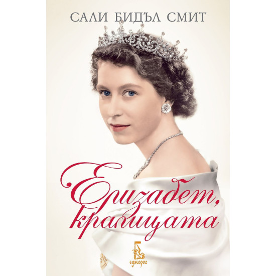 Елизабет, кралицата | Сали Бидъл Смит