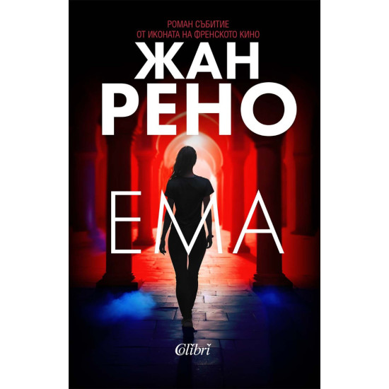 Ема | Жан Рено