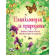 Енциклопедия за природата | Кели Маккейн