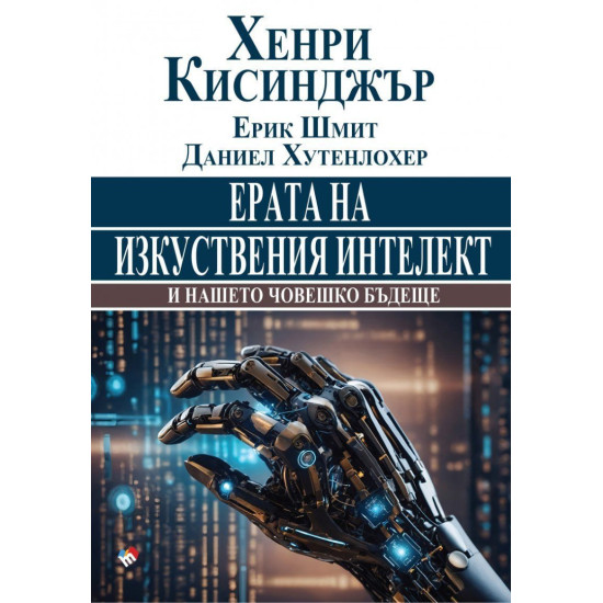 Ерата на изкуствения интелект и нашето човешко бъдеще | Даниел Хутенлохер, Ерик Шмит, Хенри Кисинджър