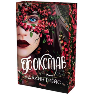 Фоксглав - книга 2