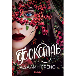 Фоксглав - книга 2