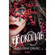 Фоксглав - книга 2 | Адалин Грейс