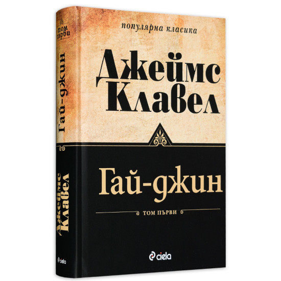 Гай-Джин – том 1 и 2 (комплект) | Джеймс Клавел