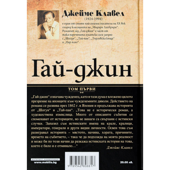 Гай-Джин – том 1 и 2 (комплект) | Джеймс Клавел