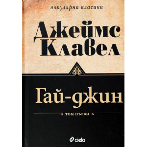 Гай-Джин – том 1 и 2 (комплект)