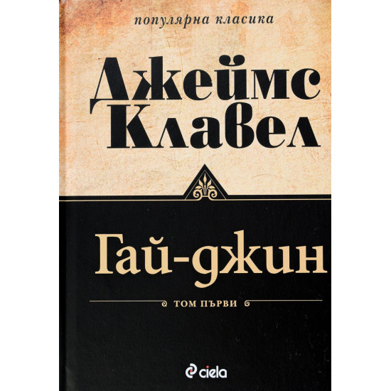 Гай-Джин – том 1 и 2 (комплект) | Джеймс Клавел