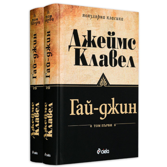 Гай-Джин – том 1 и 2 (комплект) | Джеймс Клавел
