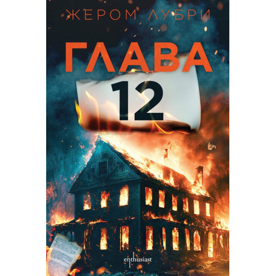 Глава 12 | Жером Лубри