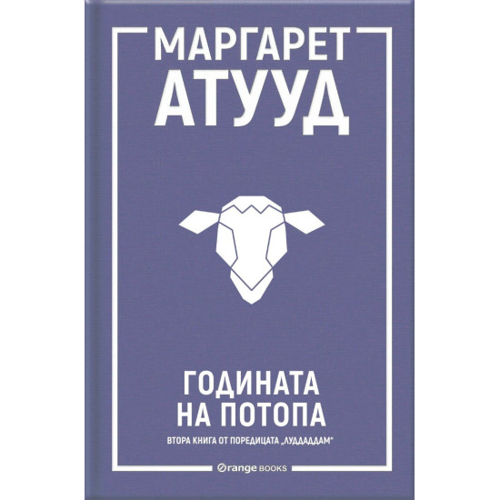Годината на потопа - книга 2 | Маргарет Атууд