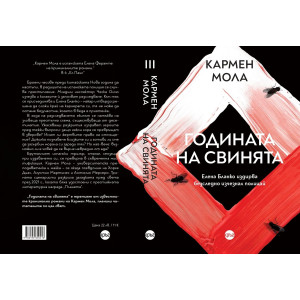 Годината на свинята - книга 3
