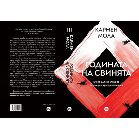 Годината на свинята - книга 3 | Кармен Мола