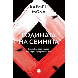 Годината на свинята - книга 3