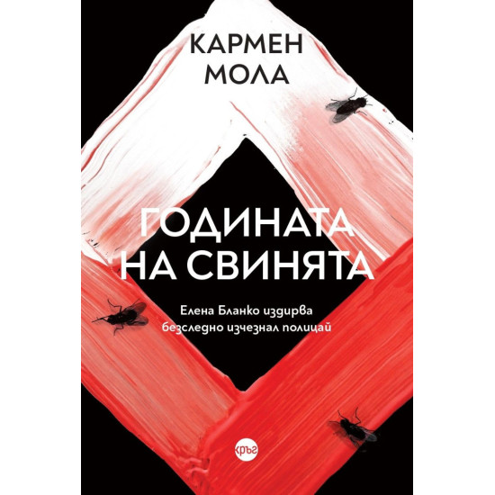 Годината на свинята - книга 3 | Кармен Мола