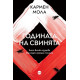 Годината на свинята - книга 3 | Кармен Мола