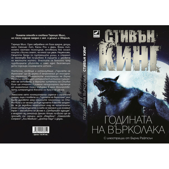 Годината на върколака | Стивън Кинг