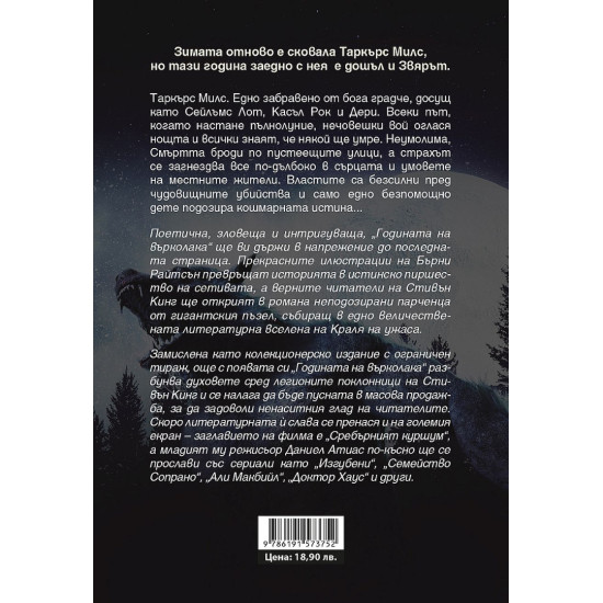Годината на върколака | Стивън Кинг
