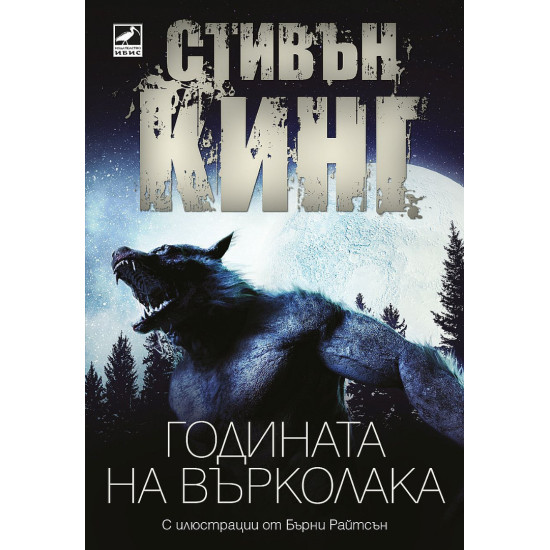 Годината на върколака | Стивън Кинг